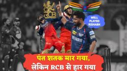 LSG vs RCB IPL Highlights : आखिरी ओवर तक चले रोमांच में RCB ने लखनऊ को 6 विकेट से हराया, शानदार जीत से प्लेऑफ की उम्मीदें बरकरार
