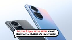 Oppo New 5G Phone : अब सिर्फ ₹12,999 में मिलेगा 300MP कैमरा, 7000mAh बैटरी और 120W फास्ट चार्जिंग वाला धाकड़ स्मार्टफोन