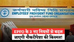 EPFO Rule : 2 नए बदलाव से बदल जाएगी लाखों कर्मचारियों की किस्मत – जानिए पूरी डिटेल!