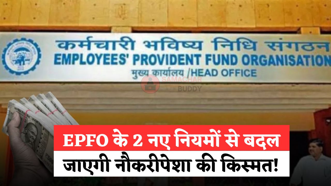 EPFO Rule