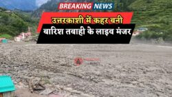 उत्तरकाशी में कहर बनकर टूटी बारिश – लाइव अपडेट्स और आंखों देखी तबाही की कहानी