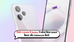 ₹15,000 में Redmi का दमदार 50MP कैमरा + 5300mAh बैटरी + 67W फास्ट चार्ज वाला 5G फोन
