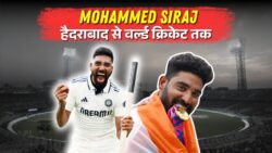 मुहम्मद सिराज की जीवनी : एक ऑटो ड्राइवर के बेटे से टीम इंडिया के स्टार बॉलर बनने तक का सफर