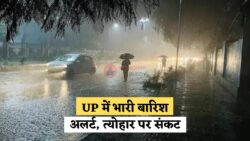 UP Rain Alert : रक्षाबंधन से पहले 15 से ज्यादा जिलों में भारी बारिश का रेड अलर्ट, त्योहार की तैयारियों पर संकट के बादल!