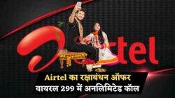 Raksha Bandhan पर Airtel का खास तोहफा – भाई-बहन के लिए आया ₹299 वाला Unlimited Plan, Free Data और OTT भी मिलेगा