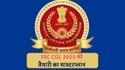SSC CGL 2025: 12 सितंबर से शुरू होंगे Tier-1 Exam – जानिए कौन-से Topics देंगे 160+ Score का मौका!