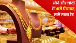 सोने की कीमत घटी चांदी भी कम अब जानें रेट : Gold and Silver Price Today