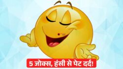 इन 5 जोक्स को पढ़कर हंसी रोकना होगा मुश्किल : Jokes in Hindi