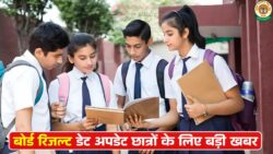 CBSE और State Boards के रिजल्ट डेट को लेकर बड़ा अपडेट-Board Exam Results 2026
