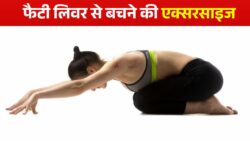 लिवर की बीमारियों से बचने के लिए रोज़ करे 20 मिनट एक्सरसाइज Fatty Liver Exercise
