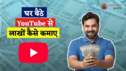 घर बैठे YouTube से लाखों की कमाई कैसे करें? YouTubers ऐसे छापते हैं तगड़ा पैसा | YouTube Earning