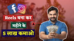 महीने के 5 लाख रुपये कमाना चाहते हो? तो Facebook और Instagram रील्स डालते समय ये 5 बातें ध्यान रखें