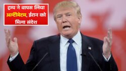 ट्रम्प ने स्ट्रेट ऑफ होर्मुज़ अल्टीमेटम वापस लिया, मध्यस्थों के जरिए ईरान को मिला अमेरिकी संदेश Strait of Hormuz