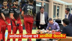 आरसीबी के नए चेयरमैन बने आर्यमान बिड़ला, बहन अनन्या ने दी दिल से बधाई। Aryaman Birla