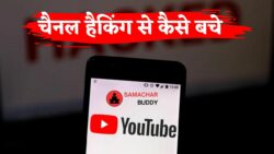 यूट्यूब चैनल हैकिंग से बचाने के लिए जरूरी टिप्स और सिक्योरिटी स्टेप्स जानें और अपनाएं। Youtube Channel Hacking