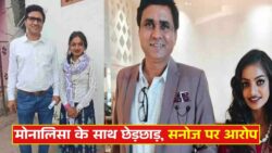 मोनालिसा को गलत तरीके से छुआ, डायरेक्टर सनोज मिश्रा पर गंभीर आरोप।Sunoj Mishra