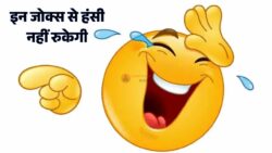 ये जोक्स पढ़कर आपकी हंसी नहीं रुकने वाली, हंसी से लोटपोट हो जाएंगे। Jokes in Hindi