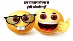इन वायरल जोक्स से हंसी नहीं रुकने वाली, पढ़िए मजेदार चुटकुले। Hindi Jokes 2026