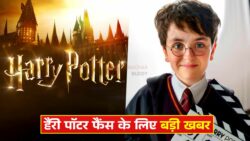 हैरी पॉटर फैंस के लिए बड़ी खुशखबरी! इस बार मिलने वाला है सबसे बड़ा तोहफा – Harry Potter