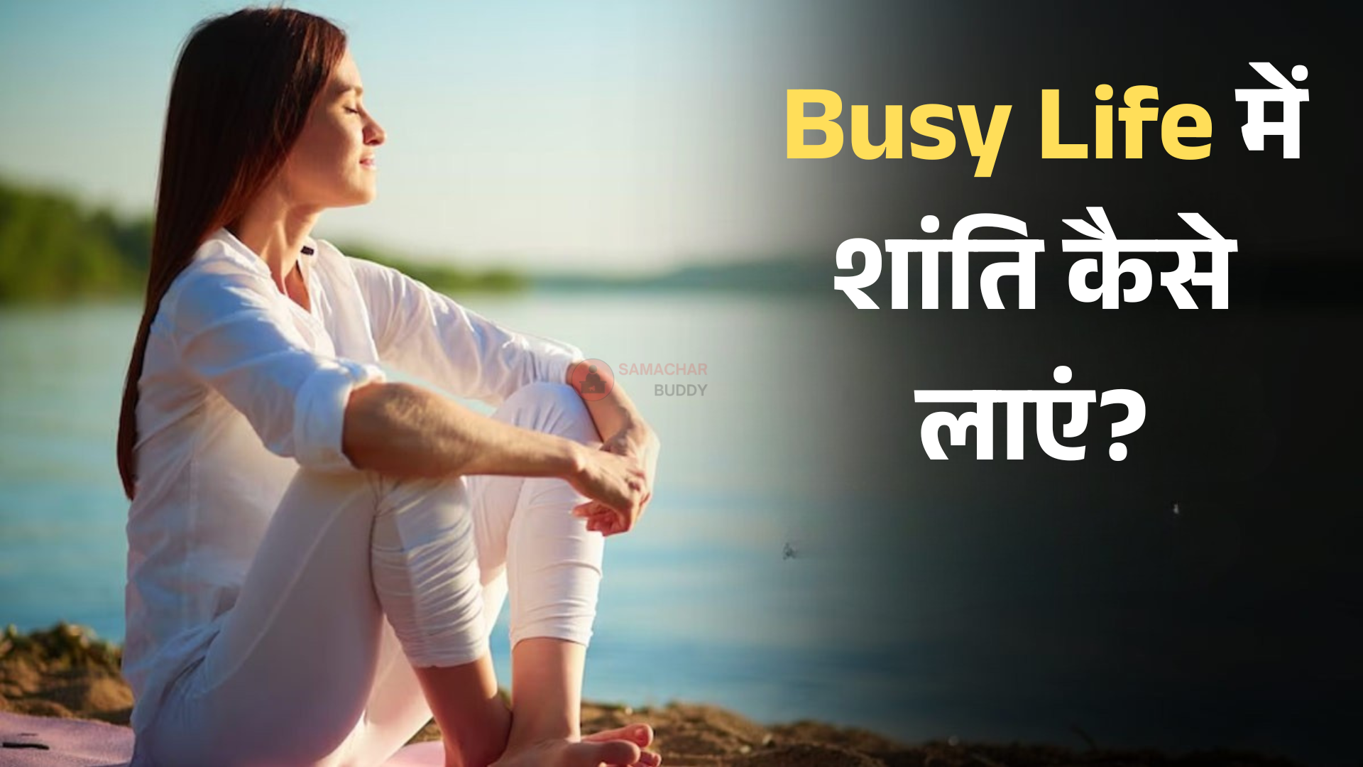 Busy Life में Peace कैसे लाएं?