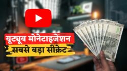 यूट्यूब चैनल को सही तरीके से मोनेटाइज करें, ये 5 टिप्स जानना जरूरी है |