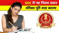 SSC 2026 को लेकर बड़ी खबर! सरकार ने बदल दिए सारे नियम! अब ऐसे होगा Selection – चौंकाने वाला खुलासा | SSC New Rules 2026