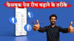 फेसबुक पेज की रीच बढ़ाने के 7 आसान तरीके, जानिए कैसे करें पेज बूस्ट |