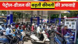 पेट्रोल-डीजल के भाव बढ़ने की अफवाह! देर रात तक लगी लंबी कतारें, जबकि स्टॉक था पर्याप्त : Fuel Price Update