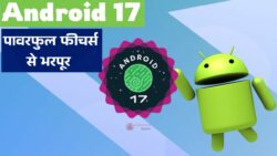 Google ला रहा है सबसे पावरफुल Android 17! लॉन्च से पहले जान ले सारे फीचर्स। Android 17