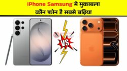 इतना बड़ा फर्क देखकर उड़ जाएंगे होश! जानिए कोनसा फ़ोन है सबसे बढ़िया - iPhone 17 Pro Max vs Samsung S26 Ultra