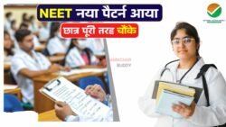 चौंकाने वाला फैसला! NEET 2026 का नया पैटर्न हुआ जारी, छात्रों के लिए जरूरी खबर - NEET 2026 Latest Update