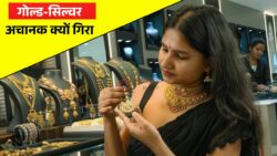 सोना ₹1 लाख पार जाएगा या फिर आएगी बड़ी गिरावट? अचानक टूटा गोल्ड-सिल्वर, जानिए क्या है पूरा मामला Gold Price Big Update