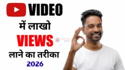 यूट्यूब वीडियोज़ को वायरल करने के आसान 7 बेहतरीन टिप्स, हर वीडियो वायरल होगी