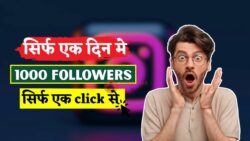 इंस्टाग्राम पर 1 क्लिक में 1000 फॉलोअर्स बढ़ाने का सीक्रेट टिप्स, जो हर क्रिएटर को जानने चाहिए।