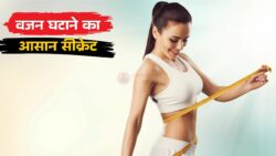 जमकर खाओ फिर भी घटेगा वजन! जानिए ये आसान वेट लॉस ट्रिक। Weight loss Tips