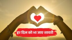 हर दिल को छू लेने वाली शायरी, जो आपके भीतर की भावनाओं को पूरी तरह से बयां कर देगी