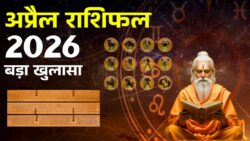 April Rashifal 2026: सभी 12 राशियों के लिए कैसा रहेगा अप्रैल का महीना ?