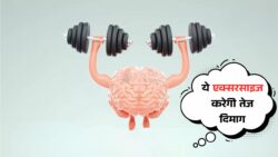 रोज़ सिर्फ 5 मिनट की ये एक्सरसाइज, दिमाग बना देगी सुपरफास्ट
