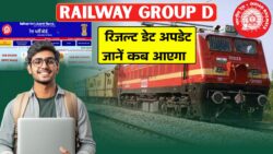 रेलवे ग्रुप D रिजल्ट को लेकर बड़ा अपडेट, कब आएगा रिजल्ट जानिए पूरी जानकारी - Railway Group D Result Update 2026