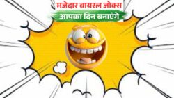 मजेदार और वायरल जोक्स का कलेक्शन, पढ़ते ही दिन बन जाएगा आपका