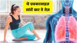 सिर्फ 5 मिनट की Lungs Exercise से बढ़ाएं फेफड़ों की ताकत, फर्क देखकर रह जाएंगे हैरान