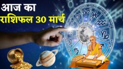 Aaj Ka Rashifal 30 March: आज का राशिफल  30 मार्च इन 4 राशियों की किस्मत चमकेगी धन और यात्रा योग
