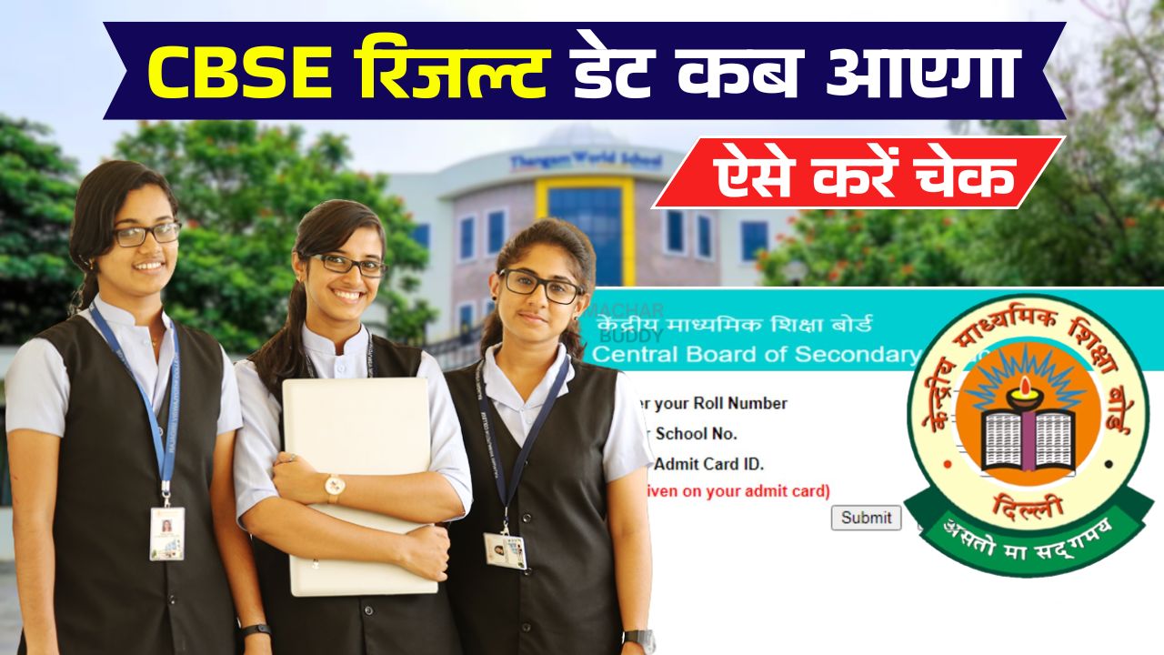 CBSE रिजल्ट डेट कब आएगा ऐसे करें चेक