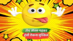 आज के सुपरहिट जोक्स जो आपको हंसने पर मजबूर कर देंगे, पढ़ते ही भूल जाएंगे टेंशन Viral Jokes