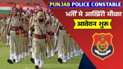 पुलिस भर्ती का आखिरी मौका! पंजाब पुलिस कांस्टेबल पद पर निकली भर्तियाँ, जाने कब शुरू होंगे आवेदन - Punjab Police Recruitment 2026