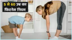 क्या आपका बच्चा सही मात्रा में व्यायाम कर रहा है? 5–17 साल के लिए WHO की नई गाइडलाइन