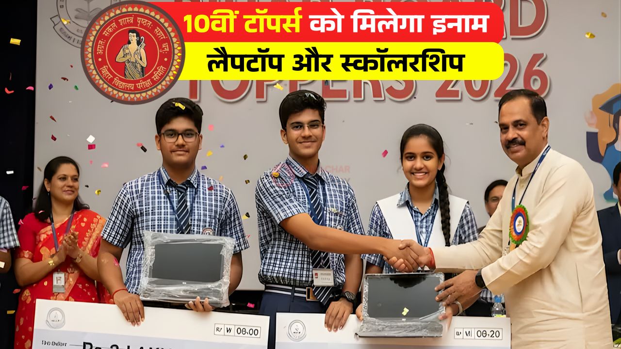 10वीं टॉपर्स को मिलेगा इनाम लैपटॉप और स्कॉलरशिप