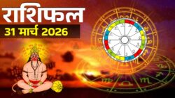 Aaj Ka Rashifal : राशिफल 31 मार्च 2026: जानिए आपके लिए कैसा रहेगा आज का दिन, मेष से लेकर मीन राशि तक!