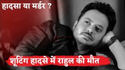 शूटिंग के दौरान दर्दनाक हादसा, सिनेमा जगत के राहुल अरुणोदय की हुई डूबने से मौत - Rahul Arunoday Banerjee