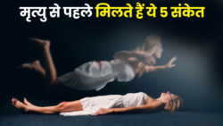 क्या मृत्यु अंत है या नई शुरुआत और मृत्यु से क्यों डरते हैं लोग? जानिए इसका गहरा रहस्य – Life and Death